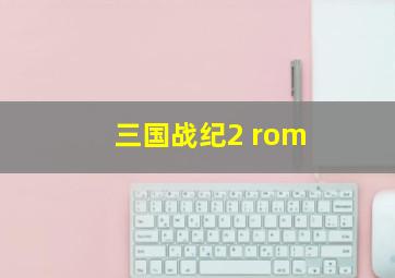 三国战纪2 rom